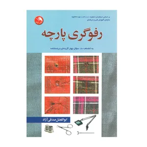 کتاب رفوگری پارچه اثر ابوالفضل صدقی ازاد انتشارات آیلار