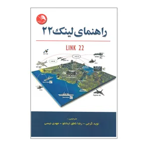 کتاب راهنمای لینک 22 اثر جمعی از نویسندگان انتشارات آیلار