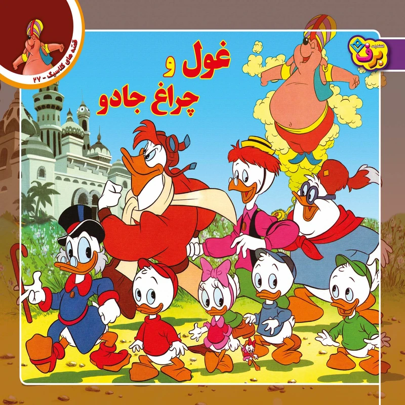 کتاب قصه های کلاسیک ۲۷ غول و چراغ جادو اثر والت دیسنی انتشارات برف
