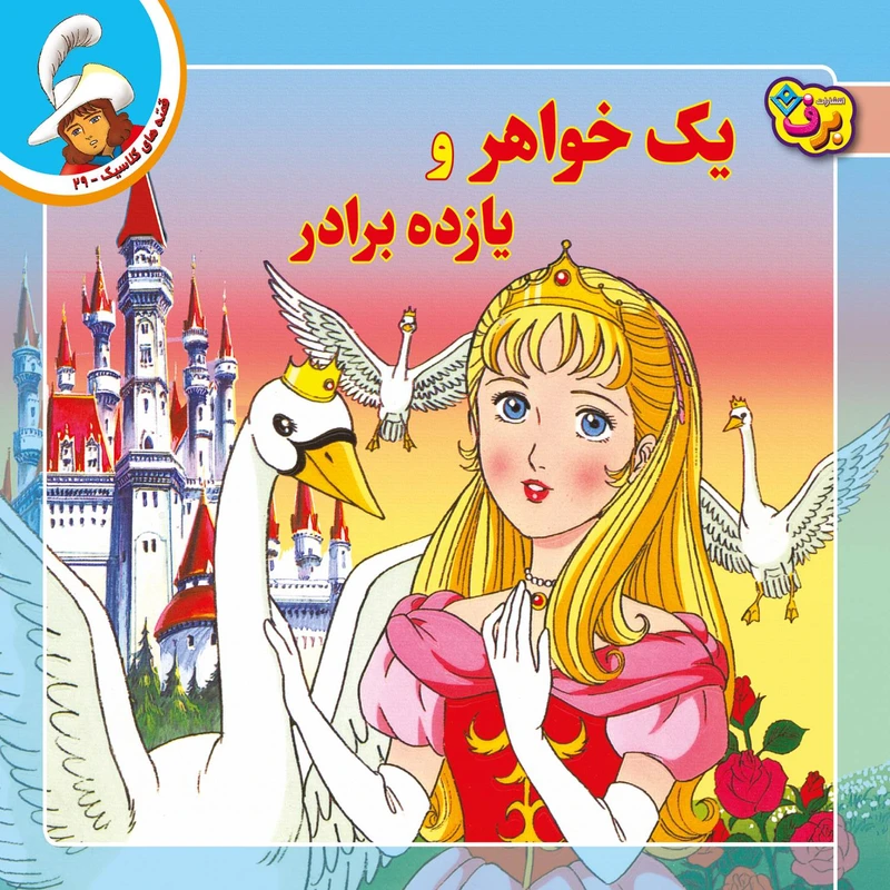 کتاب قصه های کلاسیک ۲۹ یک خواهر و یازده برادر اثر شاگا هیراتا انتشارات برف