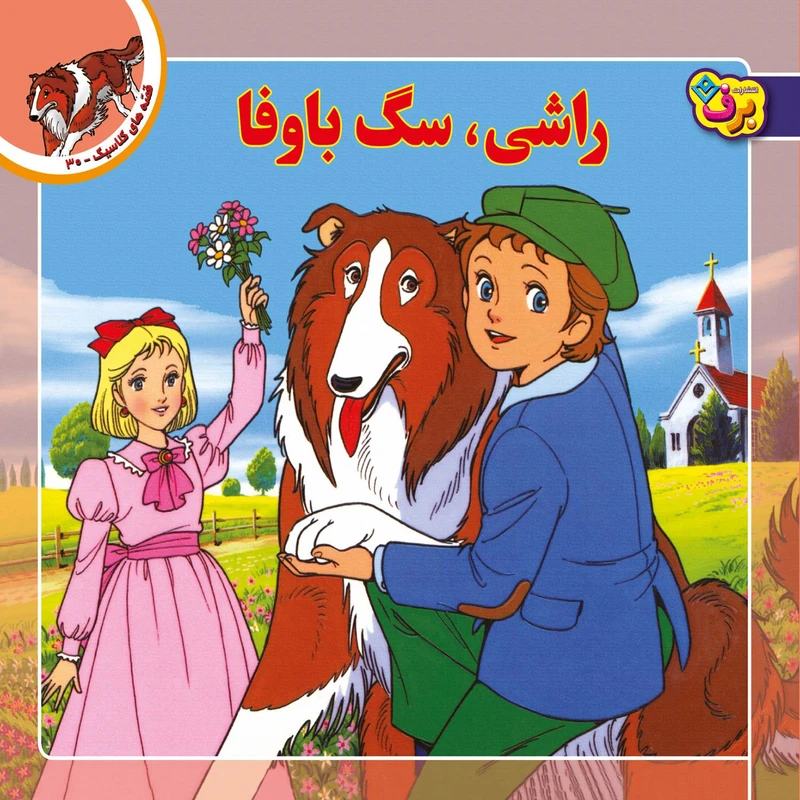 کتاب قصه های کلاسیک ۳۰ راشی، سگ باوفا اثر شاگا هیراتا انتشارات برف