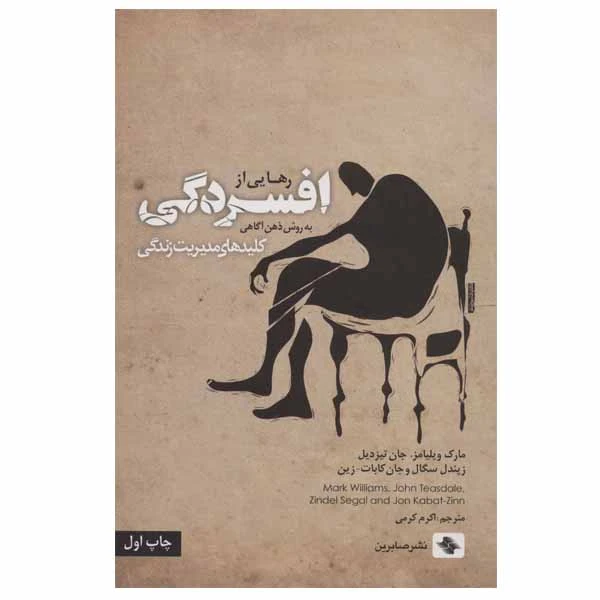 کتاب رهایی از افسردگی اثر جمعی از نویسندگان نشر صابرین