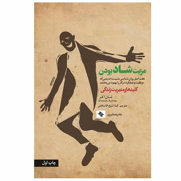 کتاب مزیت شاد بودن اثر شان آكر نشر صابرین
