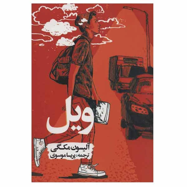 کتاب ویل اثر آلیسون مک گی انتشارات روزنه
