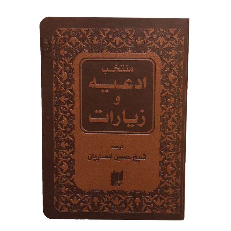 کتاب منتخب ادعیه و زیارات ترجمه شیخ حسین انصاریان نشر سایه نیما