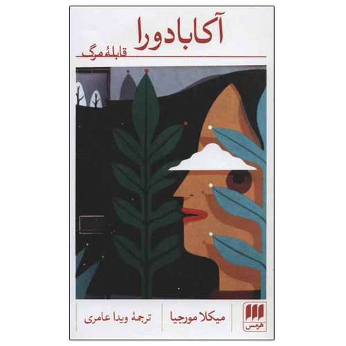 کتاب آکابادورا اثر میکلا مورجیا انتشارات هرمس