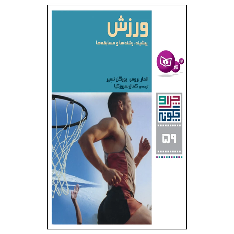  کتاب چرا و چگونه 59 ورزش پیشینه,رشته ها و مسابقه ها اثر المار برومر و یورگن تسیر انتشارات قدیانی