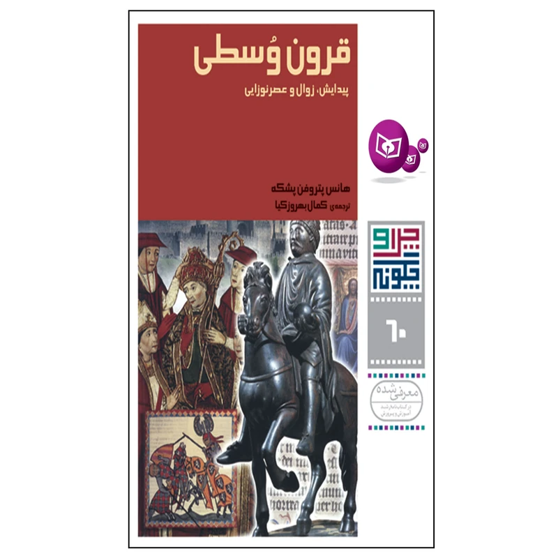 کتاب چرا و چگونه 60 قرون وسطی پیدایش,زوال و عصر نوزایی اثر هانس پترفون پشکه انتشارات قدیانی