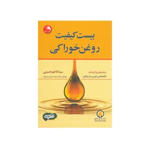 کتاب بیست کیفیت روغن خوراکی اثر سید کاظم حسینی انتشارات آیلار