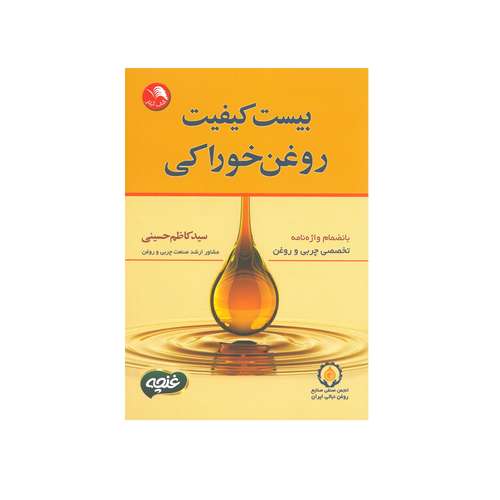 کتاب بیست کیفیت روغن خوراکی اثر سید کاظم حسینی انتشارات آیلار