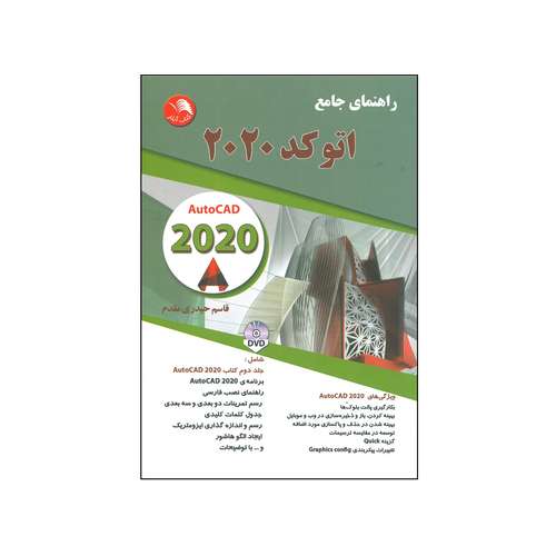 کتاب راهنمای جامع اتوکد 2020 اثر قاسم حیدری مقدم انتشارات آیلار