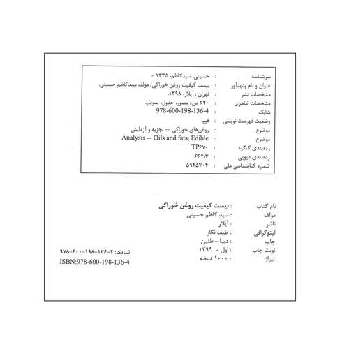 کتاب بیست کیفیت روغن خوراکی اثر سید کاظم حسینی انتشارات آیلار