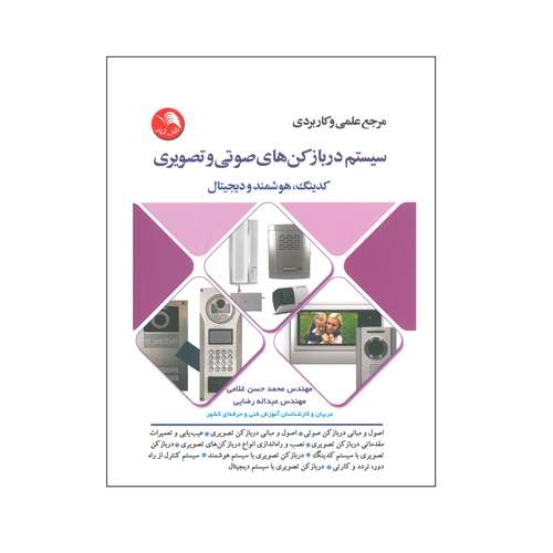 کتاب سیستم دربازکن های صوتی و تصویری کدینگ ، هوشمند و دیجیتال اثر محمدحسن غلامی و عبداله رضایی انتشارات آیلار