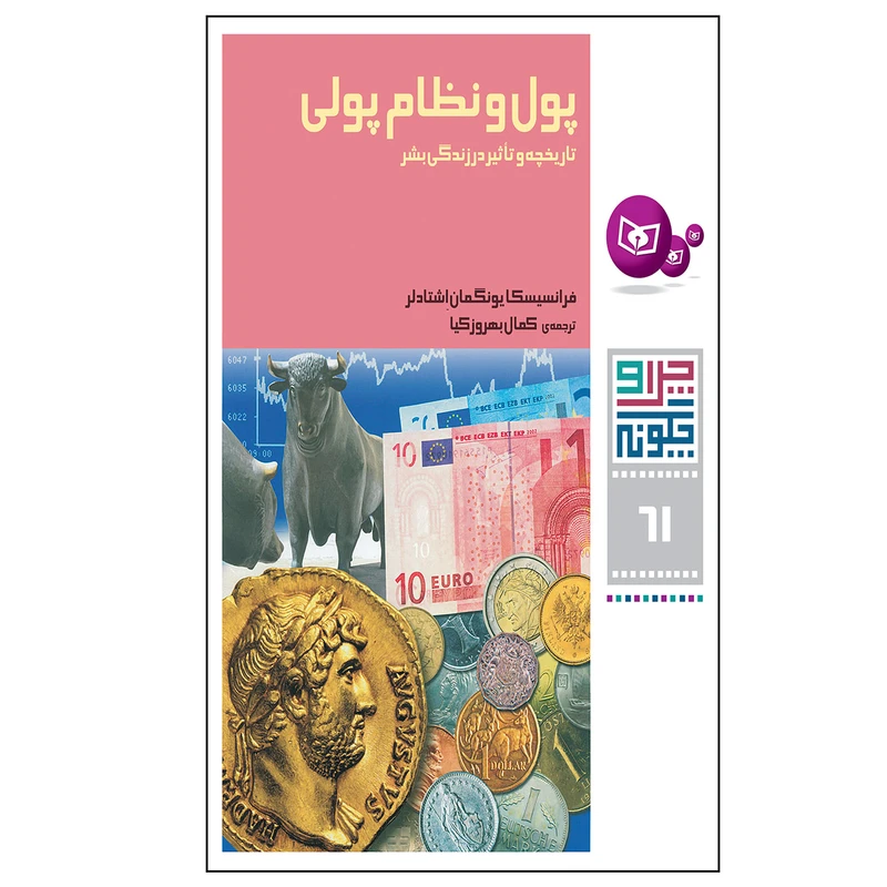  کتاب چرا و چگونه 61 پول و نظام بانکی تاریخچه و تاثیر در زندگی اثر فرانسیسکا یونگمان اشتادلر انتشارات قدیانی