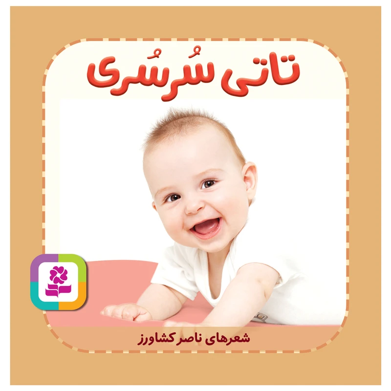 کتاب تاتی سرسری اثر ناصر کشاورز انتشارات قدیانی