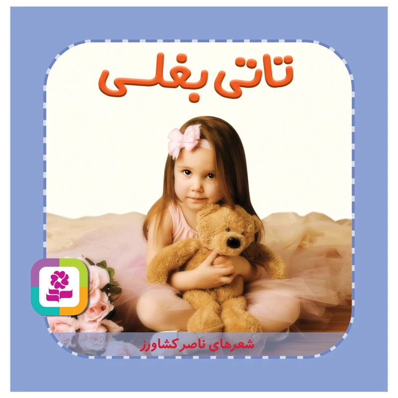 کتاب تاتی بغلی اثر ناصر کشاورز انتشارات قدیانی