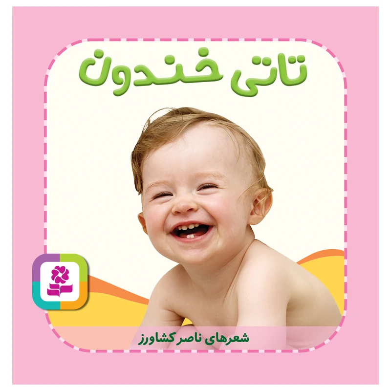 کتاب تاتی خندون اثر ناصر کشاورز انتشارات قدیانی