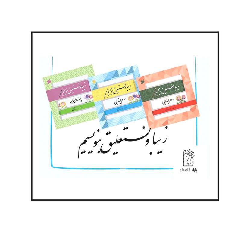 کتاب زیبا و نستعلیق بنویسیم اثر علیرضا توتونچی انتشارات باران قاصدک