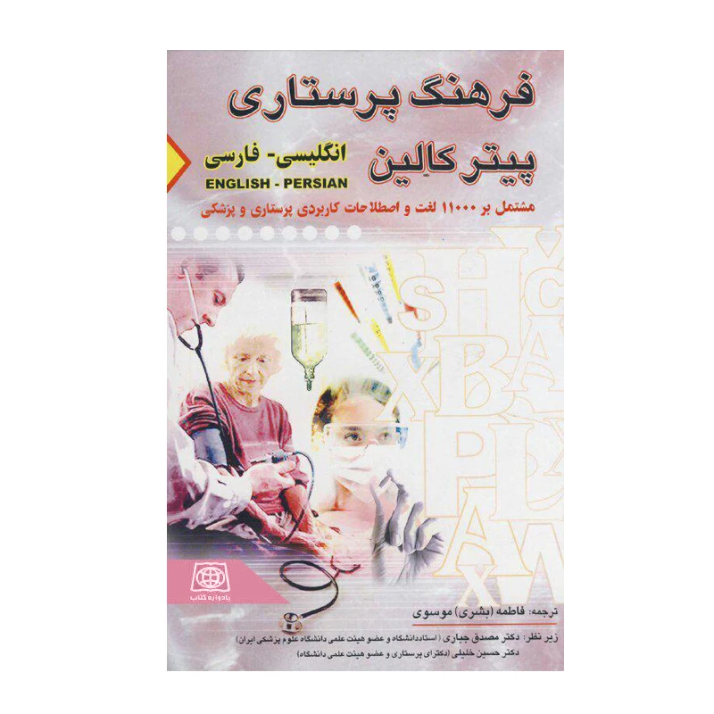 کتاب فرهنگ پرستاری پیترکالین انگلیسی به فارسی اثر جمعی از نویسندگان انتشارات یادواره کتاب