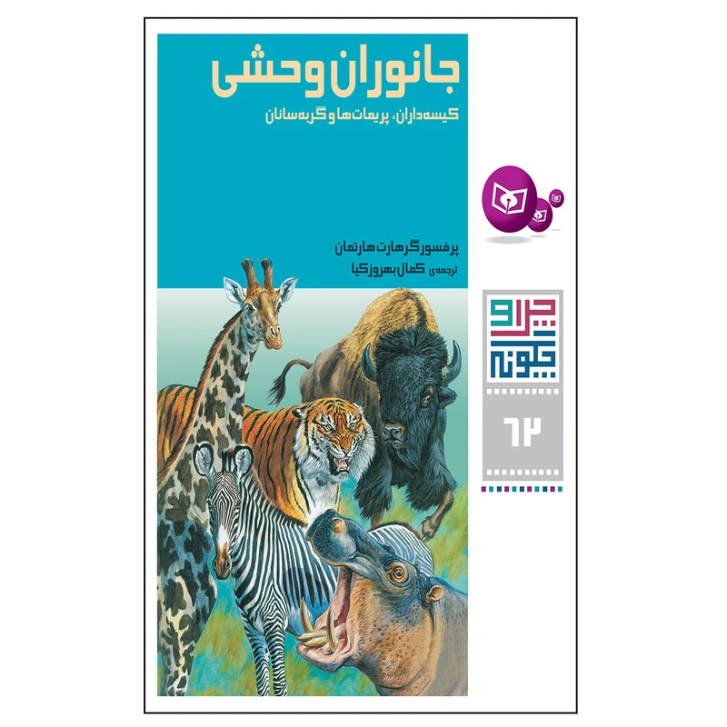 کتاب چرا و چگونه 62 جانوران وحشی کیسه داران, پریمات ها و گربه سانان اثر پرفسور گرهارت هارتمان انتشارات قدیانی