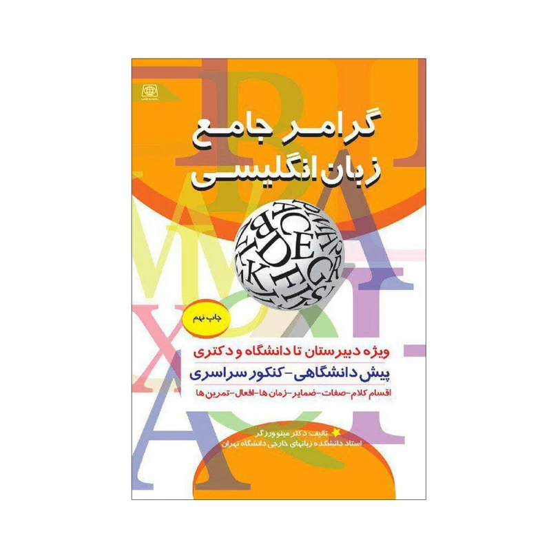 کتاب گرامر جامع زبان انگلیسی اثر دکتر مینو ورزگر انتشارات یادواره کتاب