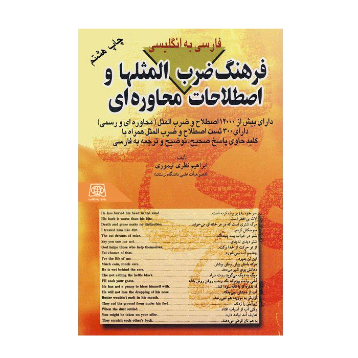 کتاب فرهنگ ضرب المثل ها اصطلاحات محاوره ای فارسی به انگلیسی اثر ابراهیم نظری تیموری انتشارات یادواره کتاب