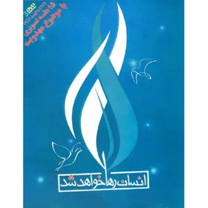 کتاب صوتی انسان رها خواهد شد اثر حسن رحیم پور ازغدی