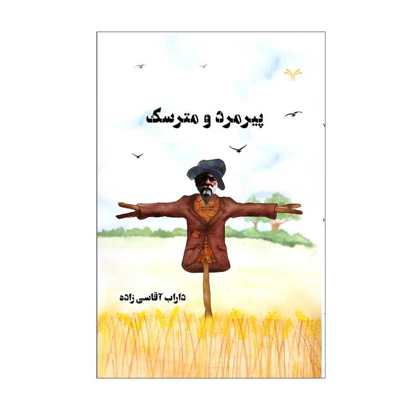 کتاب پیرمرد و مترسک اثر داراب آقاسی زاده انتشارات نامه مهر 