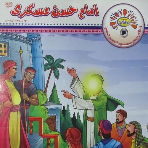 کتاب امام حسن عسکری علیه السلام اثر مهدی وحیدی صدر انتشارات عروج