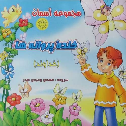 کتاب خنده پروانه ها اثر مهدی وحیدی صدر انتشارات عروج