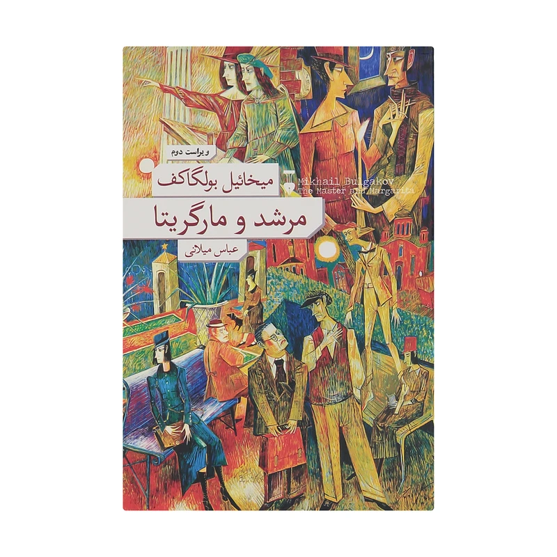 کتاب مرشد و مارگریتا اثر میخائیل بولگاکف نشر نو