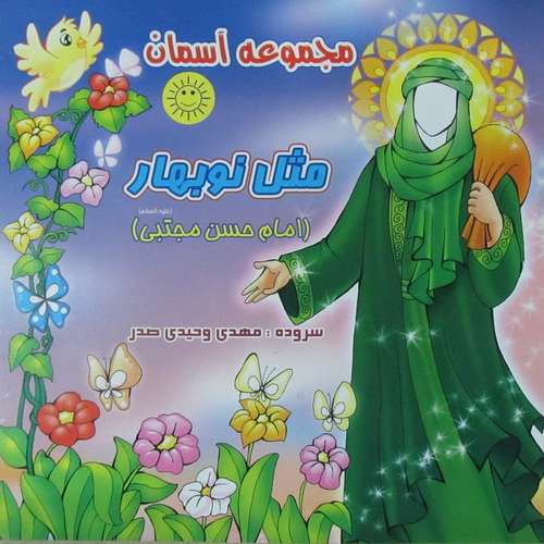 کتاب مثل نوبهار امام حسن مجتبی (ع) اثر مهدی وحیدی صدر انتشارات عروج