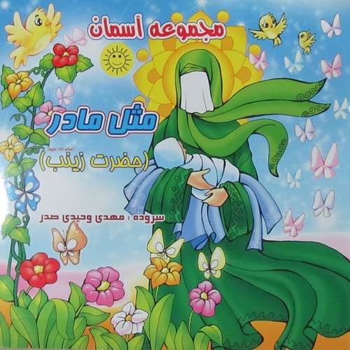 کتاب مثل مادر حضرت زینب (س) اثر مهدی وحیدی صدر انتشارات عروج