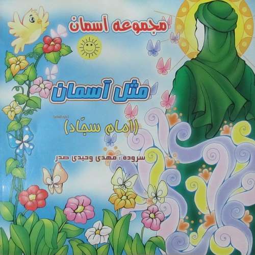کتاب مثل آسمان امام سجاد علیه السلام اثر مهدی وحیدی صدر انتشارات عروج