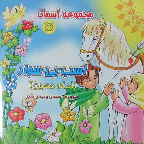 کتاب اسب بی سوار امام حسین (ع) اثر مهدی وحیدی صدر انتشارات عروج