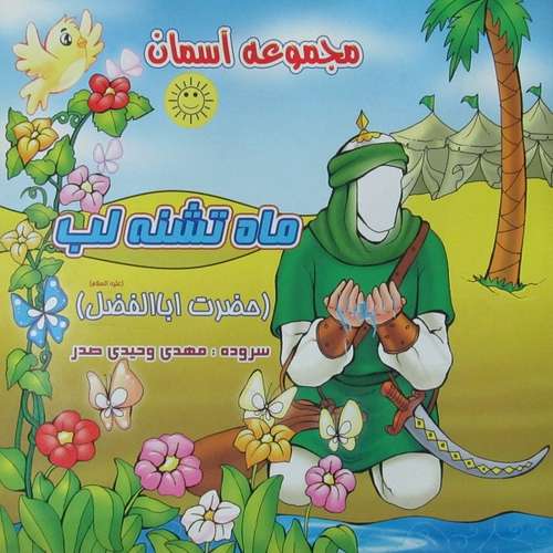 کتاب ماه تشنه لب حضرت اباالفضل (ع) اثر مهدی وحیدی صدر انتشارات عروج