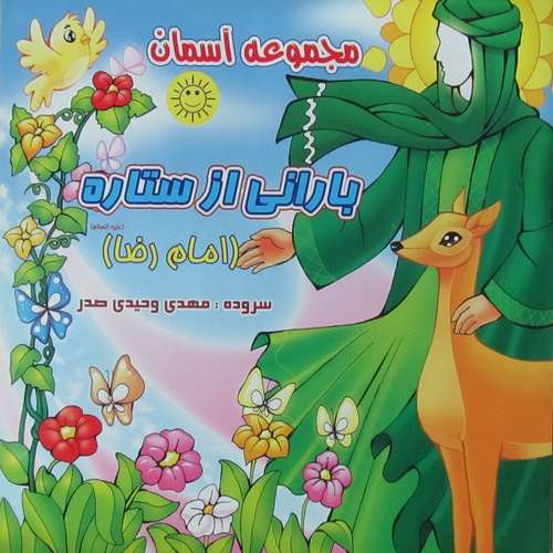 کتاب بارانی از ستاره امام رضا (ع) اثر مهدی وحیدی صدر انتشارات عروج