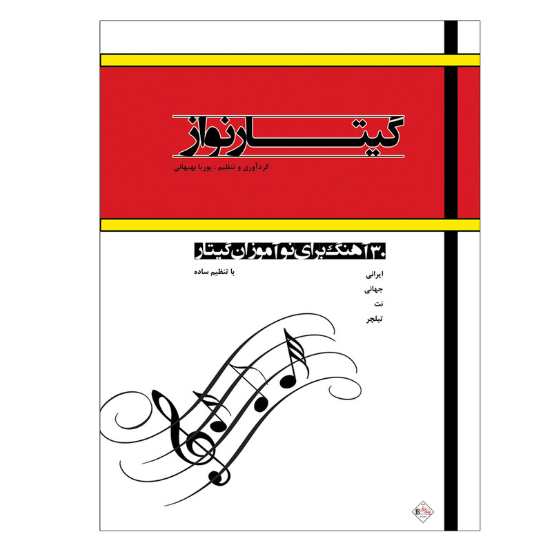 کتاب گیتار نواز 30 آهنگ برای نو آموزان گیتار اثر پوریا بهبهانی انتشارات پنج خط