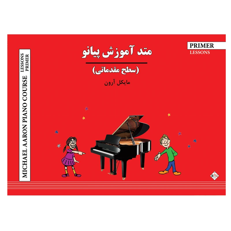 کتاب متد آموزش پیانو سطح مقدماتی اثر مایکل آرون انتشارات پنج خط