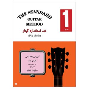 نقد و بررسی کتاب متد استاندارد گیتار آموزش مقدماتی گیتار پاپ اثر دیک بنت انتشارات پنج خط جلد 1 توسط خریداران