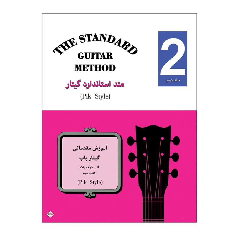 کتاب متد استاندارد گیتار آموزش مقدماتی گیتار پاپ اثر دیک بنت انتشارات پنج خط جلد 2