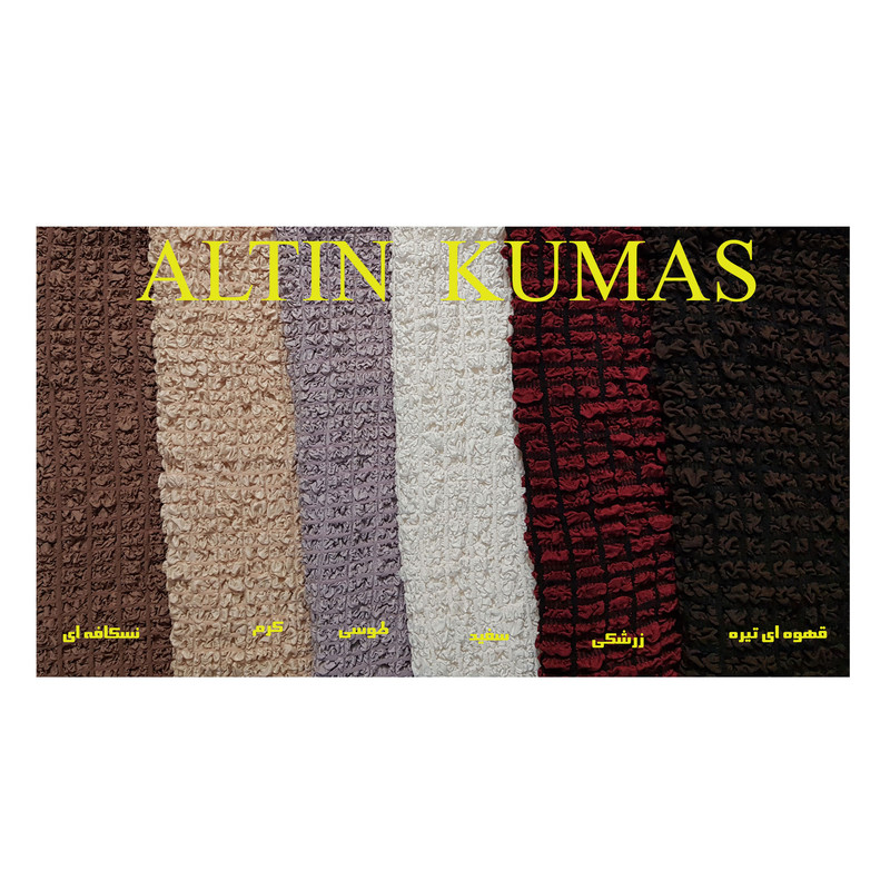 کاور مبل یک نفره التین کوماش مدل SANDALI MOTFAK