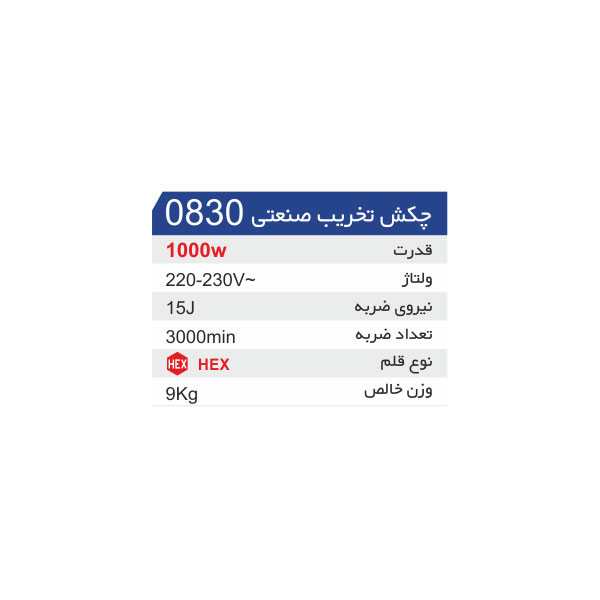 چکش تخریب کاربو مدل 0830