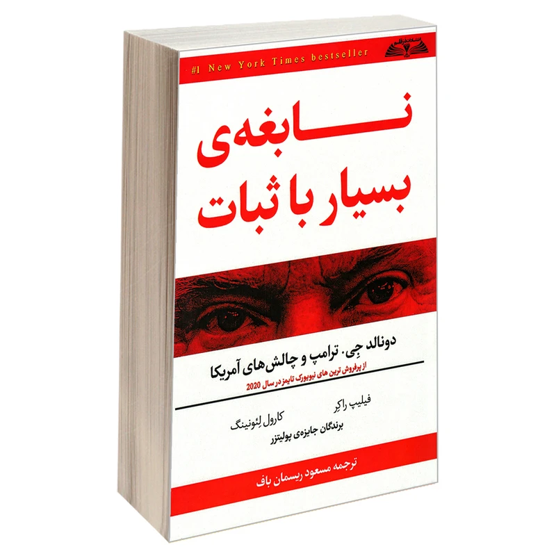 کتاب نابغه ی بسیار با ثبات دونالد جی. ترامپ و چالش های آمریکا اثر فیلیپ راکر و کارول لئونینگ انتشارات درقلم 