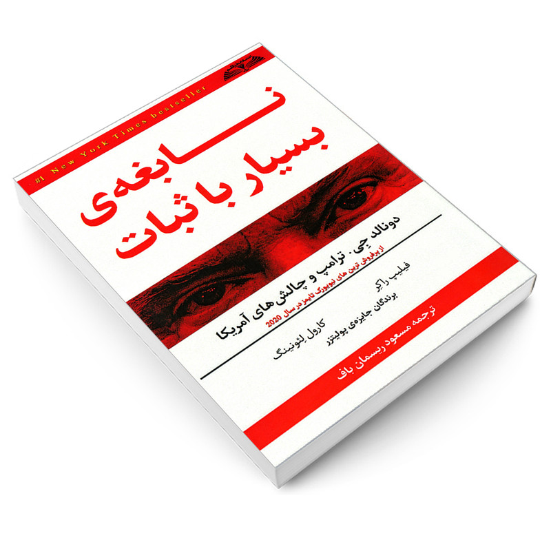 کتاب نابغه ی بسیار با ثبات دونالد جی. ترامپ و چالش های آمریکا اثر فیلیپ راکر و کارول لئونینگ انتشارات درقلم