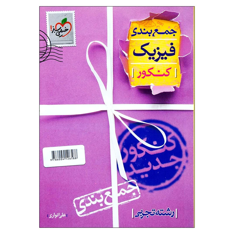  کتاب جمع بندی فیزیک کنکور رشته تجربی اثر علی انواری انتشارات خیلی سبز 