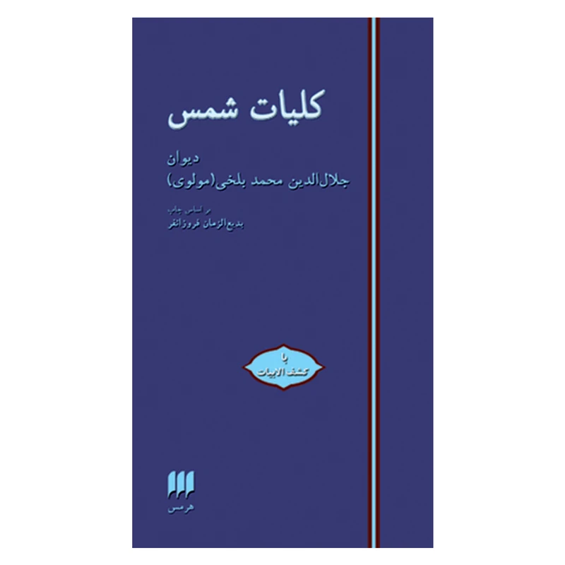 کتاب کلیات شمس اثر جلال الدین محمدبن محمد مولوی انتشارات هرمس