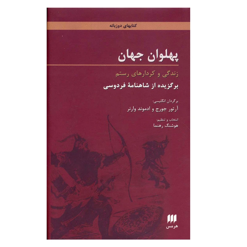 کتاب پهلوان جهان زندگی و کردارهای رستم اثر ابوالقاسم فردوسی انتشارات هرمس