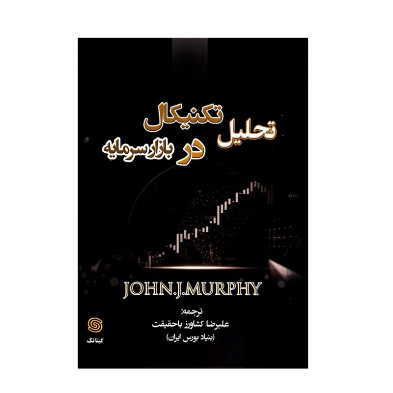 کتاب تحلیل تکنیکال در بازار سرمایه اثر جان مورفی انتشارات نبض دانش