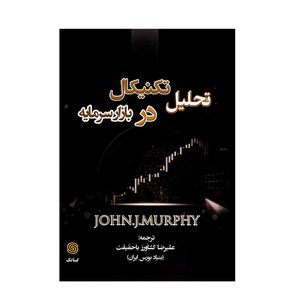 کتاب تحلیل تکنیکال در بازار سرمایه اثر جان مورفی انتشارات نبض دانش
